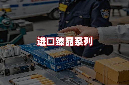 进口香烟